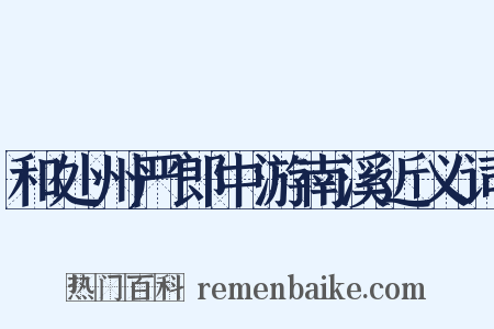 和处州严郎中游南溪近义词是什么意思的图片